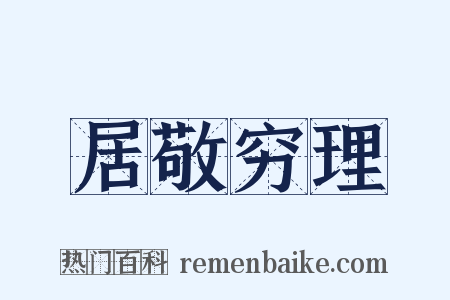 居敬穷理是什么意思的图片